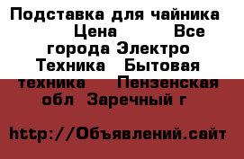 Подставка для чайника vitek › Цена ­ 400 - Все города Электро-Техника » Бытовая техника   . Пензенская обл.,Заречный г.